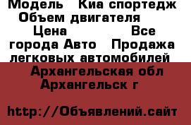  › Модель ­ Киа спортедж › Объем двигателя ­ 184 › Цена ­ 990 000 - Все города Авто » Продажа легковых автомобилей   . Архангельская обл.,Архангельск г.